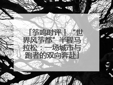 筝鸣时评丨“世界风筝都”半程马拉松：一场城市与跑者的双向奔赴