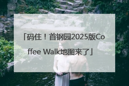 码住！首钢园2025版Coffee Walk地图来了