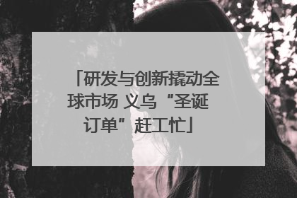 研发与创新撬动全球市场 义乌“圣诞订单”赶工忙