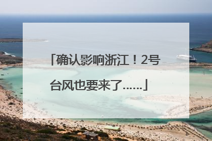 确认影响浙江！2号台风也要来了……