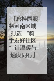 碧桂园服务河南区域打造 “骑手友好社区”让温暖与速度同行