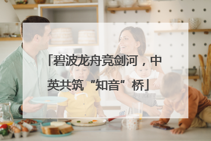 碧波龙舟竞剑河，中英共筑“知音”桥
