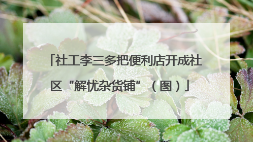 社工李三多把便利店开成社区“解忧杂货铺”（图）