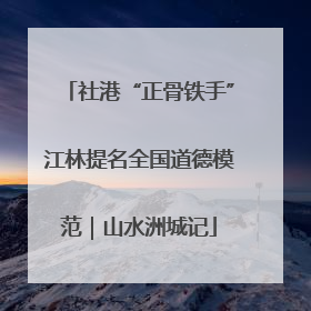 社港“正骨铁手”江林提名全国道德模范｜山水洲城记