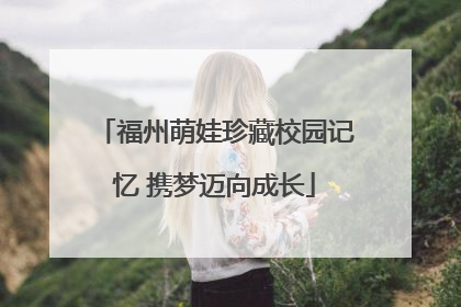 福州萌娃珍藏校园记忆 携梦迈向成长