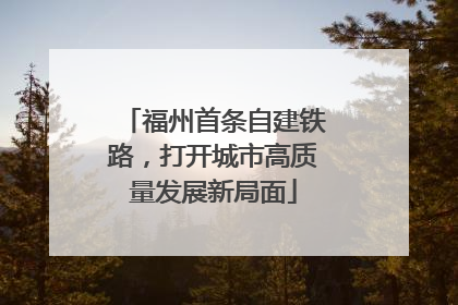 福州首条自建铁路，打开城市高质量发展新局面