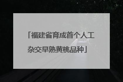 福建省育成首个人工杂交早熟黄桃品种