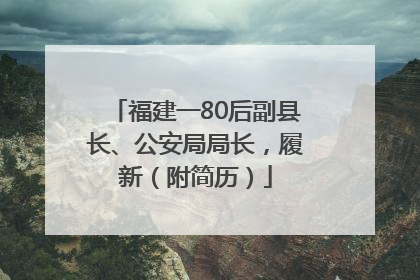 福建一80后副县长、公安局局长，履新（附简历）