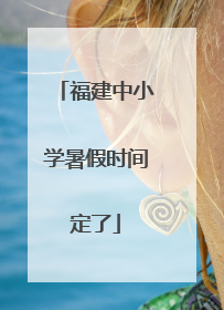 福建中小学暑假时间定了