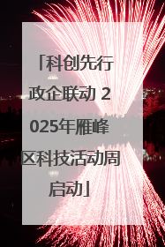 科创先行 政企联动 2025年雁峰区科技活动周启动
