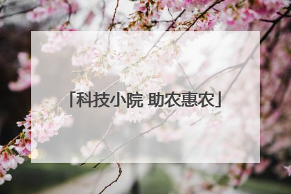 科技小院 助农惠农