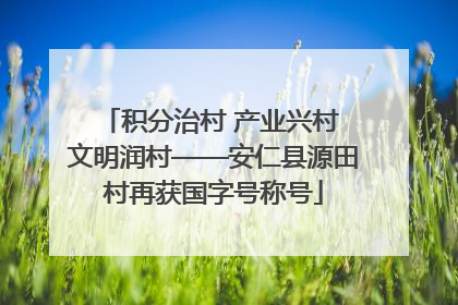 积分治村 产业兴村 文明润村——安仁县源田村再获国字号称号