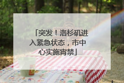 突发！洛杉矶进入紧急状态，市中心实施宵禁