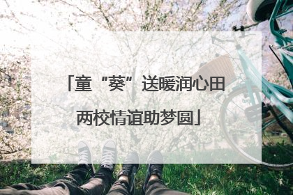 童“葵”送暖润心田 两校情谊助梦圆