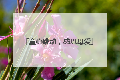 童心跳动，感恩母爱