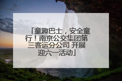 童趣巴士，安全童行！南京公交集团第三客运分公司 开展迎六一活动