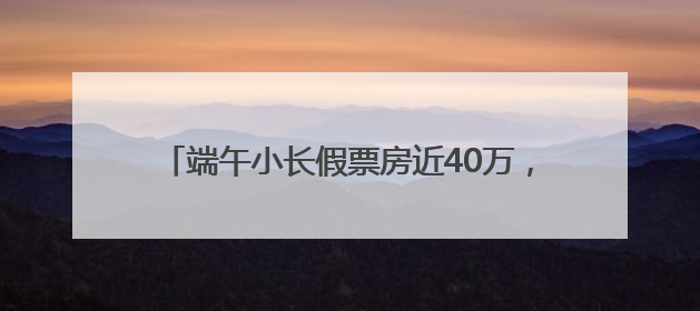 端午小长假票房近40万，浠水亲子杂技剧《黑白侠影·太极熊猫》掀起观演热潮