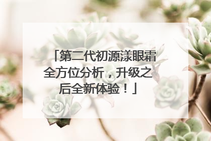 第二代初源漾眼霜全方位分析，升级之后全新体验！