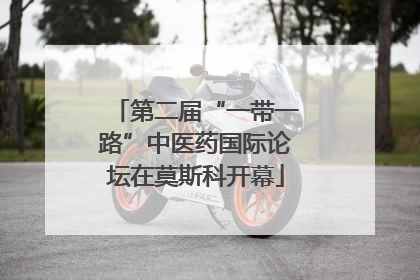 第二届“一带一路”中医药国际论坛在莫斯科开幕