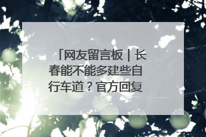 网友留言板｜长春能不能多建些自行车道？官方回复：在建了在建了