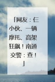 网友：仨小伙、一辆摩托、高架狂飙！南通交警：查！