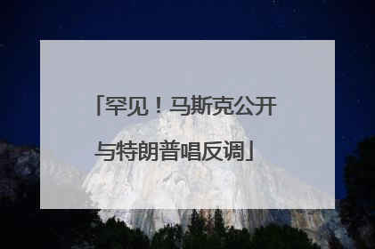 罕见！马斯克公开与特朗普唱反调