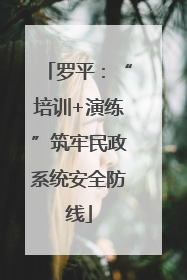 罗平：“培训+演练”筑牢民政系统安全防线