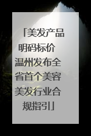 美发产品明码标价 温州发布全省首个美容美发行业合规指引