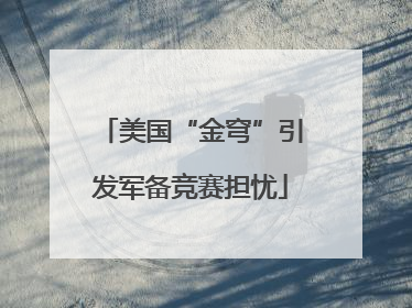 美国“金穹”引发军备竞赛担忧