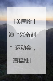 美国将上演“兴奋剂”运动会，遭猛批