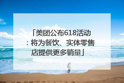 美团公布618活动：将为餐饮、实体零售店提供更多销量