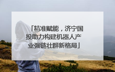 精准赋能，济宁国投助力构建机器人产业强链壮群新格局