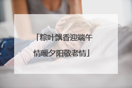 粽叶飘香迎端午 情暖夕阳敬老情