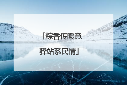 粽香传暖意 驿站系民情