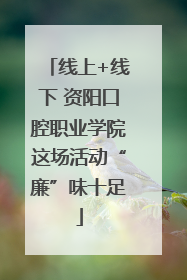 线上+线下 资阳口腔职业学院这场活动“廉”味十足