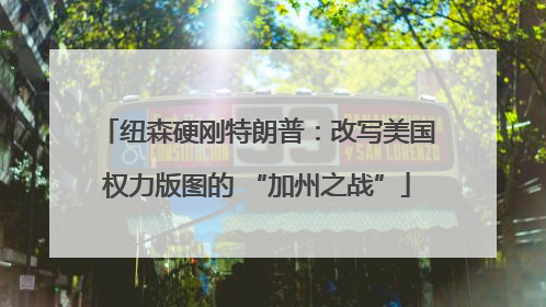 纽森硬刚特朗普：改写美国权力版图的 “加州之战”