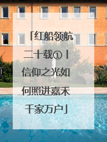 红船领航二十载①丨信仰之光如何照进嘉禾千家万户