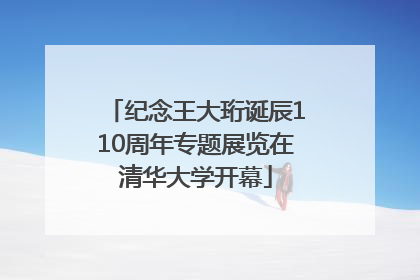 纪念王大珩诞辰110周年专题展览在清华大学开幕