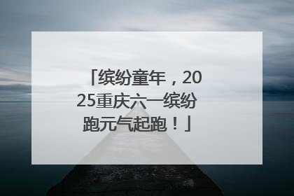 缤纷童年，2025重庆六一缤纷跑元气起跑！