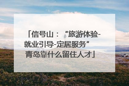 信号山：“旅游体验-就业引导-定居服务” 青岛靠什么留住人才