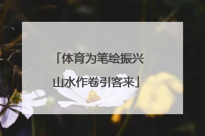 体育为笔绘振兴 山水作卷引客来