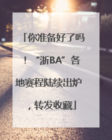 你准备好了吗！“浙BA”各地赛程陆续出炉，转发收藏