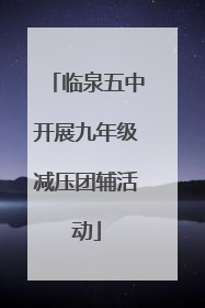 临泉五中开展九年级减压团辅活动