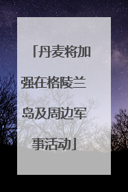 丹麦将加强在格陵兰岛及周边军事活动