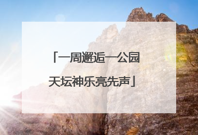 一周邂逅一公园 天坛神乐亮先声