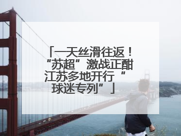 一天丝滑往返！“苏超”激战正酣 江苏多地开行“球迷专列”