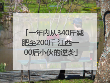 一年内从340斤减肥至200斤 江西一00后小伙的逆袭