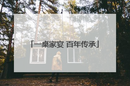 一桌家宴 百年传承
