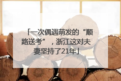 一次偶遇萌发的“顺路送考”，浙江这对夫妻坚持了21年