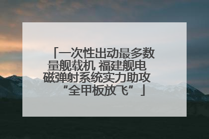 一次性出动最多数量舰载机 福建舰电磁弹射系统实力助攻“全甲板放飞”